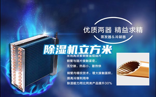除濕機立方米