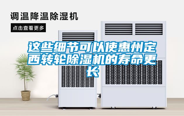 這些細節可以使惠州定西轉輪除濕機的壽命更長