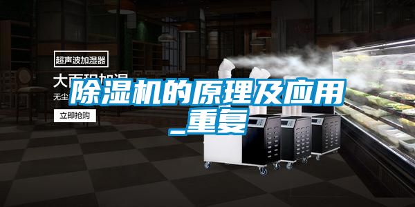 除濕機(jī)的原理及應(yīng)用_重復(fù)