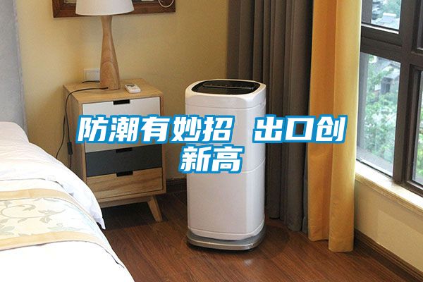 防潮有妙招 出口創新高