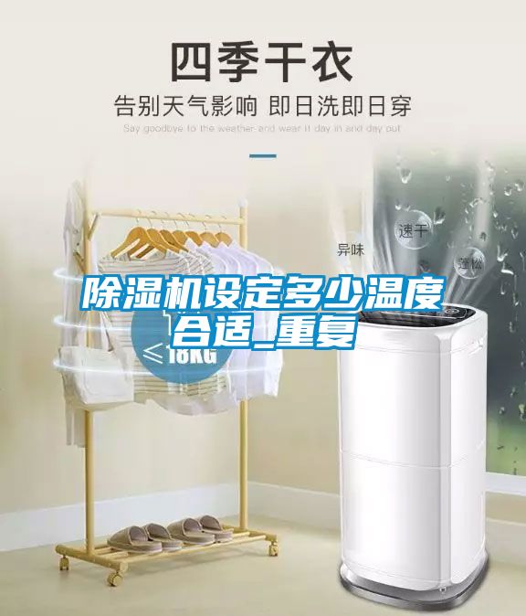 除濕機設定多少溫度合適_重復