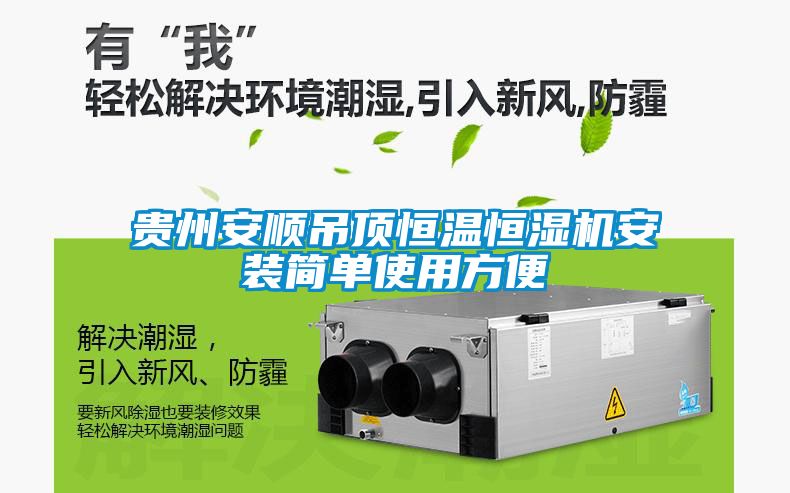 貴州安順吊頂恒溫恒濕機安裝簡單使用方便