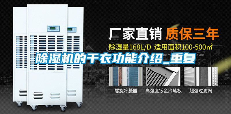 除濕機的干衣功能介紹_重復