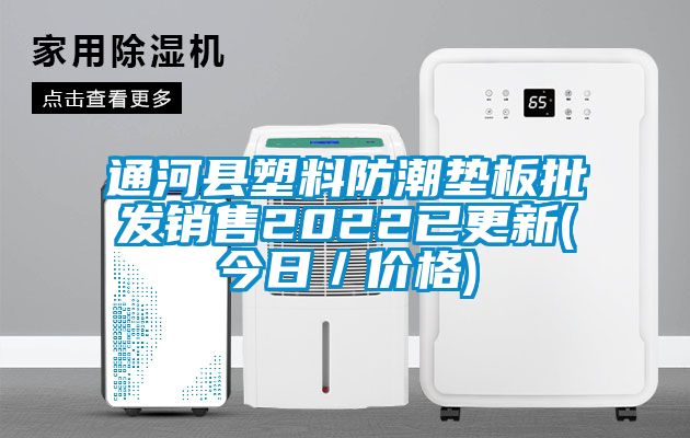 通河縣塑料防潮墊板批發(fā)銷售2022已更新(今日／價格)