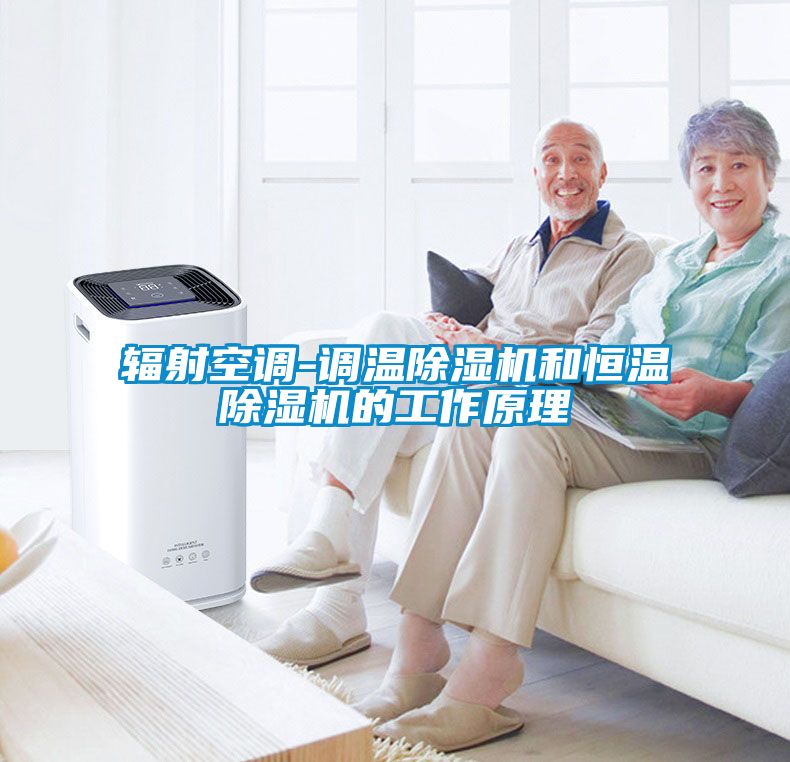 輻射空調-調溫除濕機和恒溫除濕機的工作原理