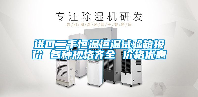 進(jìn)口二手恒溫恒濕試驗(yàn)箱報(bào)價(jià) 各種規(guī)格齊全 價(jià)格優(yōu)惠