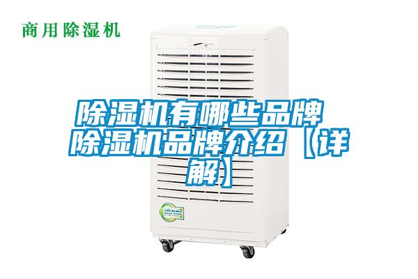 除濕機有哪些品牌 除濕機品牌介紹【詳解】