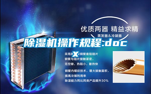 除濕機操作規程.docx