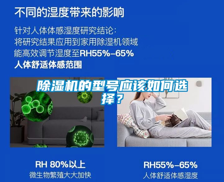 除濕機(jī)的型號應(yīng)該如何選擇？