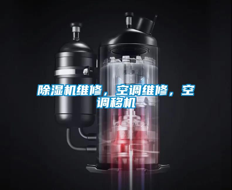 除濕機維修，空調維修，空調移機
