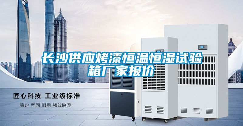 長沙供應烤漆恒溫恒濕試驗箱廠家報價
