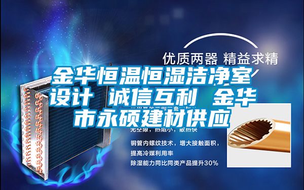 金華恒溫恒濕潔凈室設計 誠信互利 金華市永碩建材供應