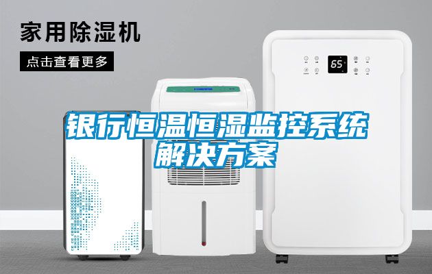 銀行恒溫恒濕監控系統解決方案