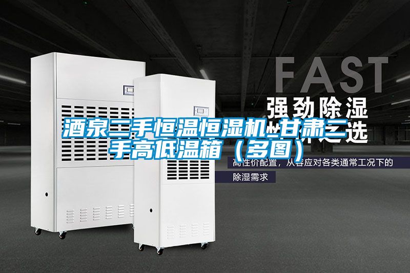 酒泉二手恒溫恒濕機_甘肅二手高低溫箱（多圖）