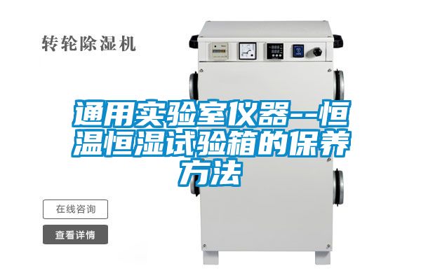 通用實驗室儀器--恒溫恒濕試驗箱的保養方法