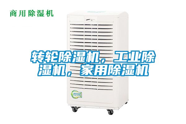 轉(zhuǎn)輪除濕機(jī)，工業(yè)除濕機(jī)，家用除濕機(jī)