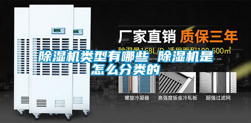 除濕機類型有哪些 除濕機是怎么分類的