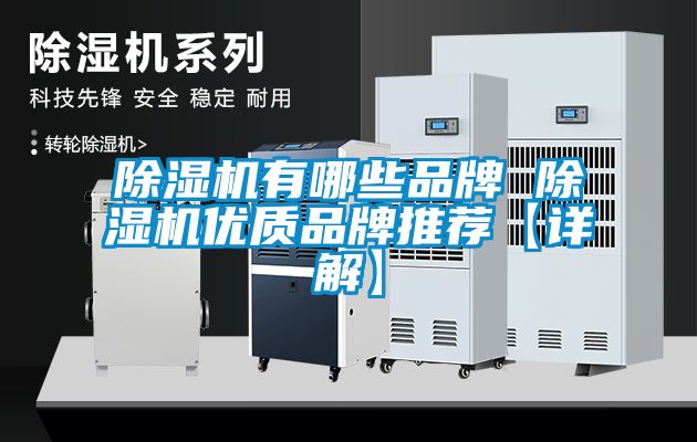 除濕機有哪些品牌 除濕機優質品牌推薦【詳解】