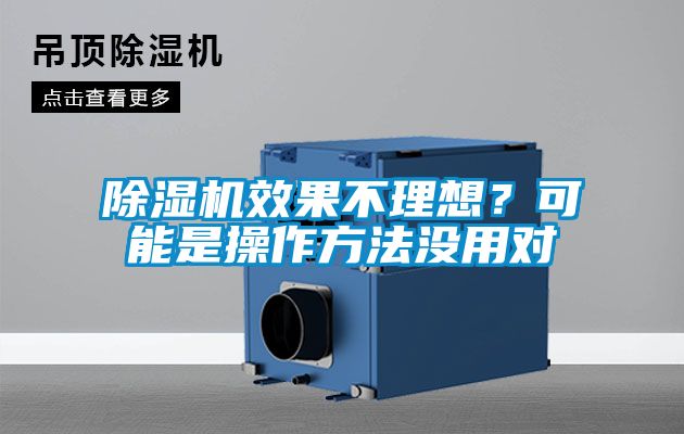 除濕機效果不理想？可能是操作方法沒用對