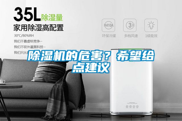 除濕機(jī)的危害？希望給點(diǎn)建議