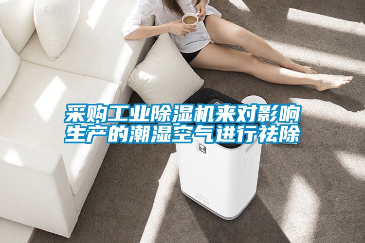 采購工業除濕機來對影響生產的潮濕空氣進行祛除