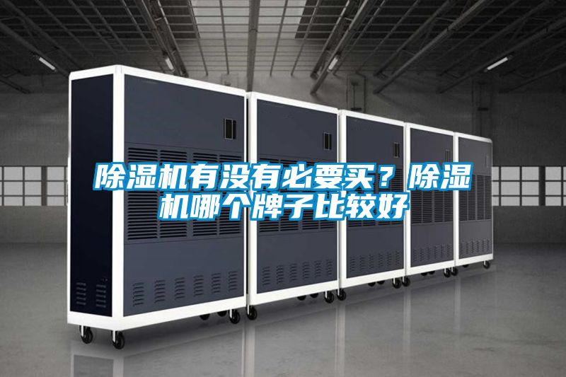 除濕機有沒有必要買？除濕機哪個牌子比較好
