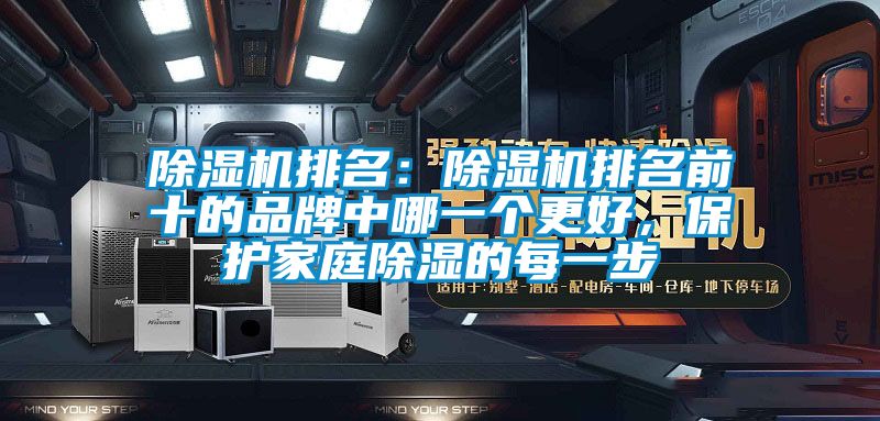 除濕機排名：除濕機排名前十的品牌中哪一個更好，保護家庭除濕的每一步