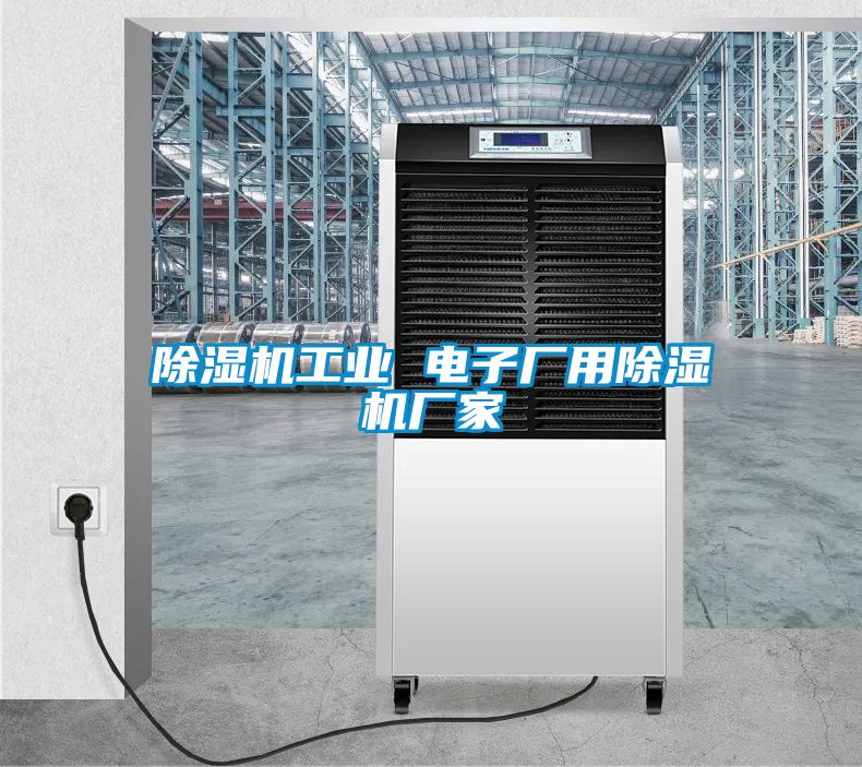 除濕機工業(yè) 電子廠用除濕機廠家