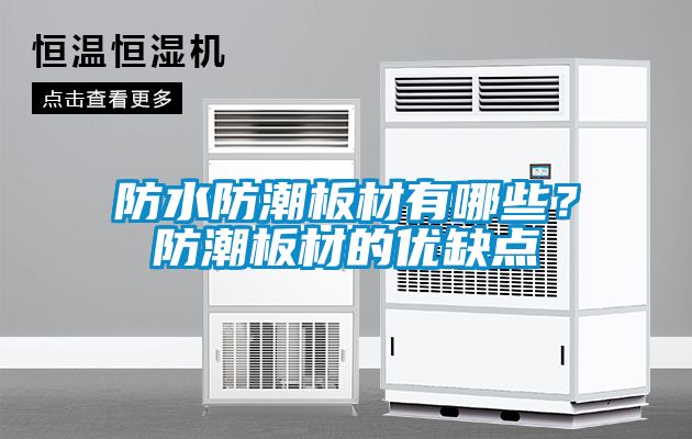 防水防潮板材有哪些？防潮板材的優缺點