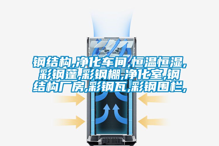 鋼結構,凈化車間,恒溫恒濕,彩鋼蓬,彩鋼棚,凈化室,鋼結構廠房,彩鋼瓦,彩鋼圍欄,