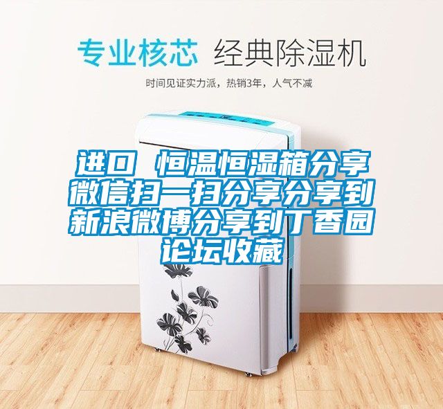 進口 恒溫恒濕箱分享微信掃一掃分享分享到新浪微博分享到丁香園論壇收藏