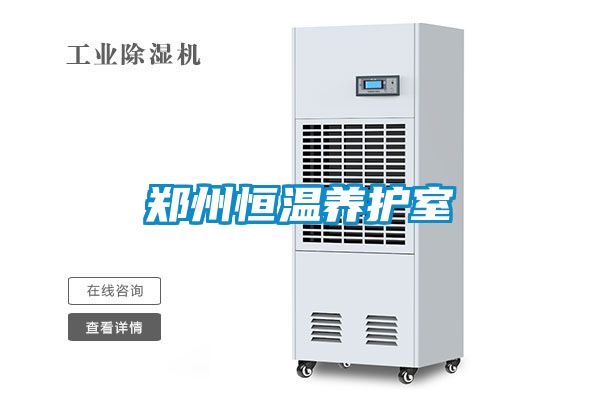 鄭州恒溫養護室