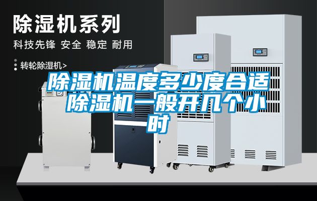 除濕機溫度多少度合適 除濕機一般開幾個小時