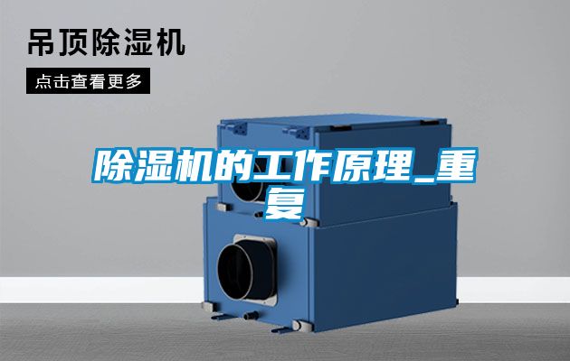 除濕機的工作原理_重復