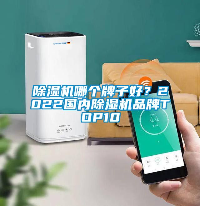 除濕機哪個牌子好？2022國內除濕機品牌TOP10