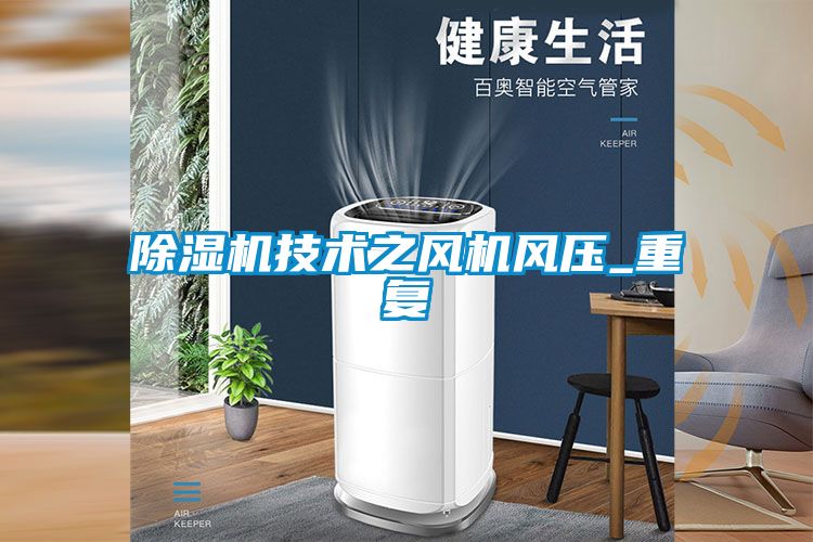 除濕機技術之風機風壓_重復