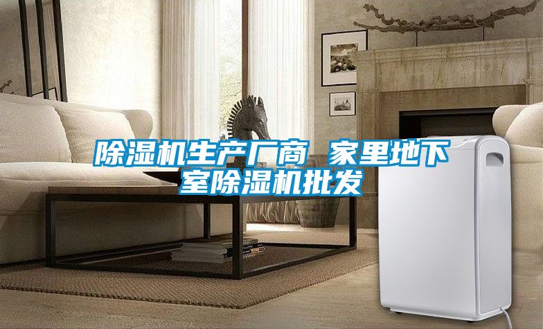 除濕機(jī)生產(chǎn)廠商 家里地下室除濕機(jī)批發(fā)