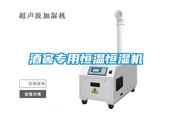 酒窖專用恒溫恒濕機