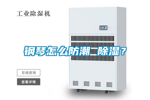 鋼琴怎么防潮 除濕？