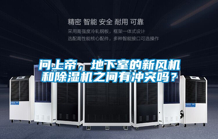 問上帝，地下室的新風機和除濕機之間有沖突嗎？