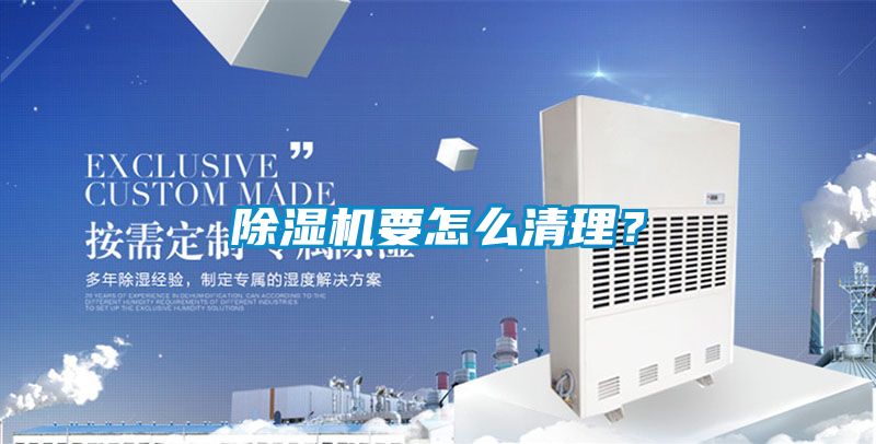 除濕機要怎么清理？