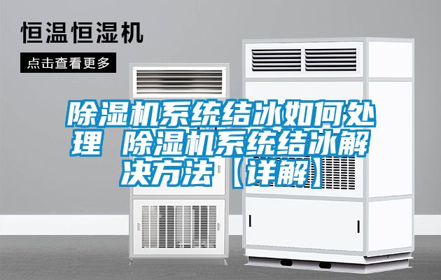 除濕機系統結冰如何處理 除濕機系統結冰解決方法【詳解】