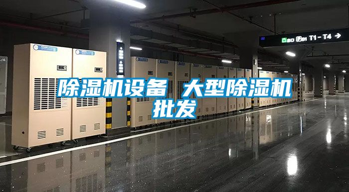 除濕機設備 大型除濕機批發
