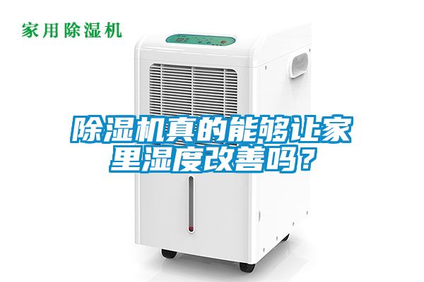 除濕機真的能夠讓家里濕度改善嗎？