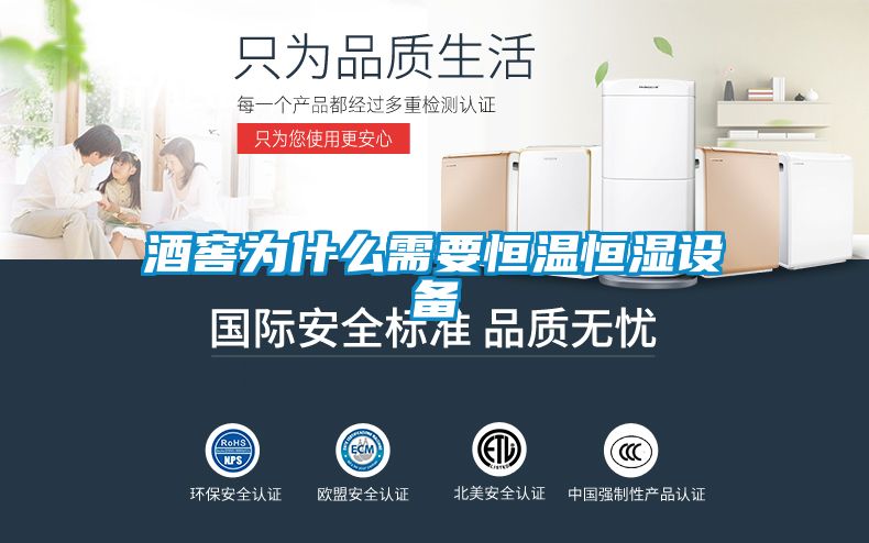 酒窖為什么需要恒溫恒濕設備