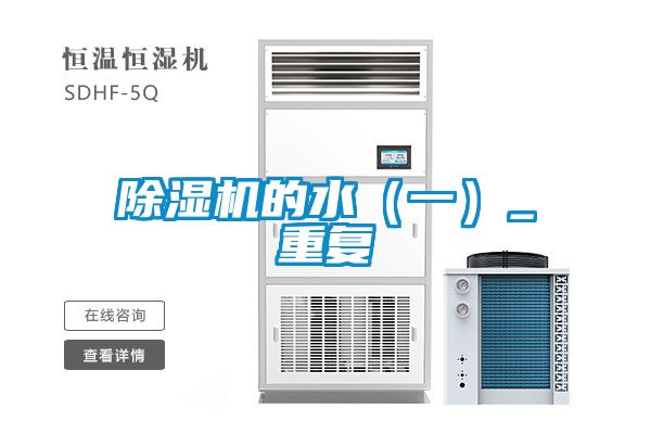 除濕機的水（一）_重復(fù)