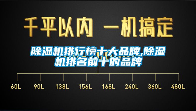 除濕機(jī)排行榜十大品牌,除濕機(jī)排名前十的品牌