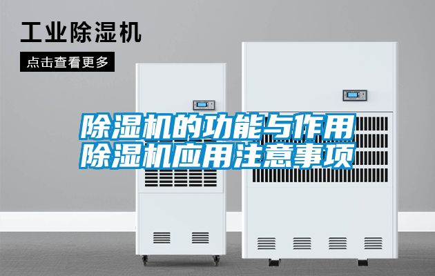 除濕機的功能與作用除濕機應用注意事項