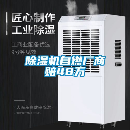 除濕機自燃廠商賠48萬