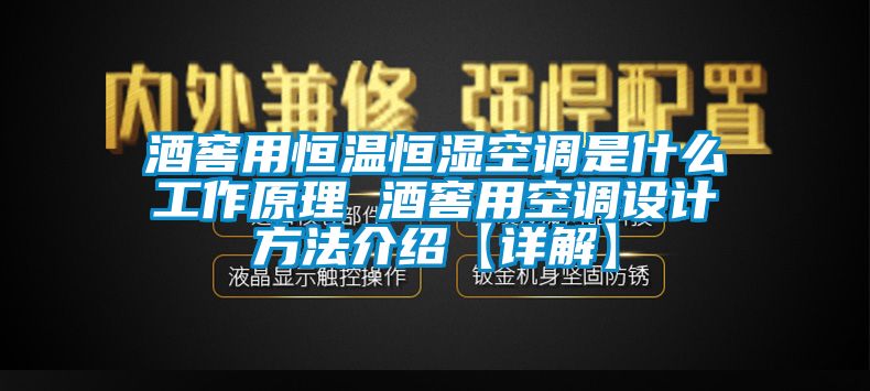 酒窖用恒溫恒濕空調(diào)是什么工作原理 酒窖用空調(diào)設(shè)計(jì)方法介紹【詳解】